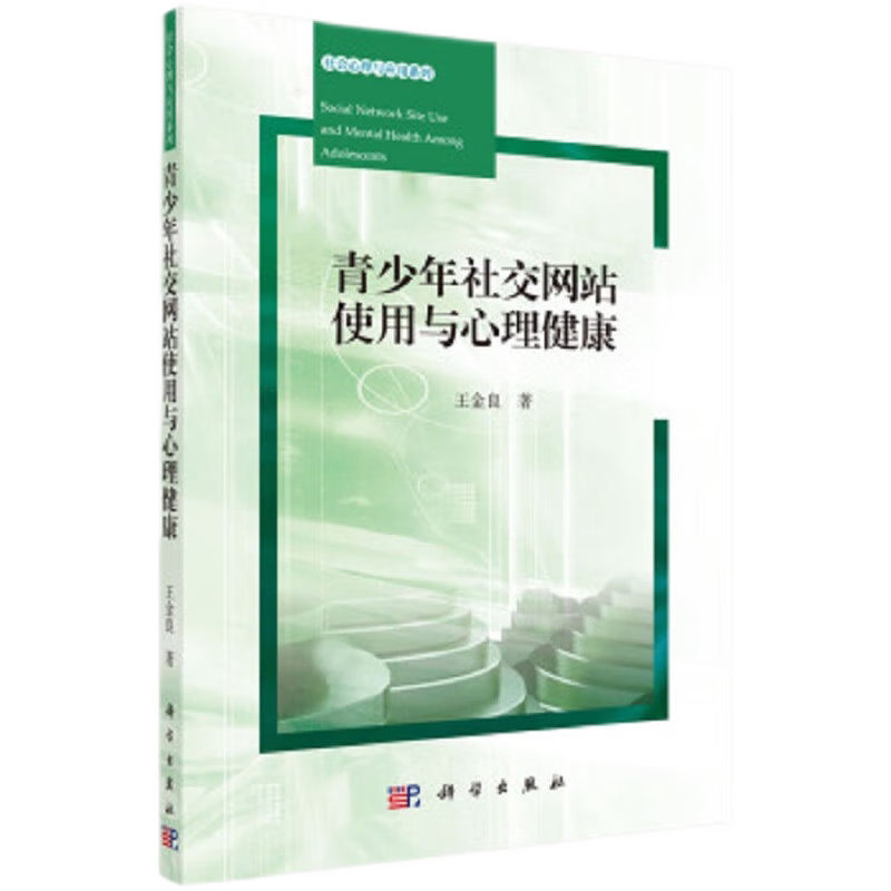 青少年社交网站使用与心理健康 心理学 探讨了青少年社交网站的使用及影响因素 社交网站使用对个体心理健康的影响 科学出版社