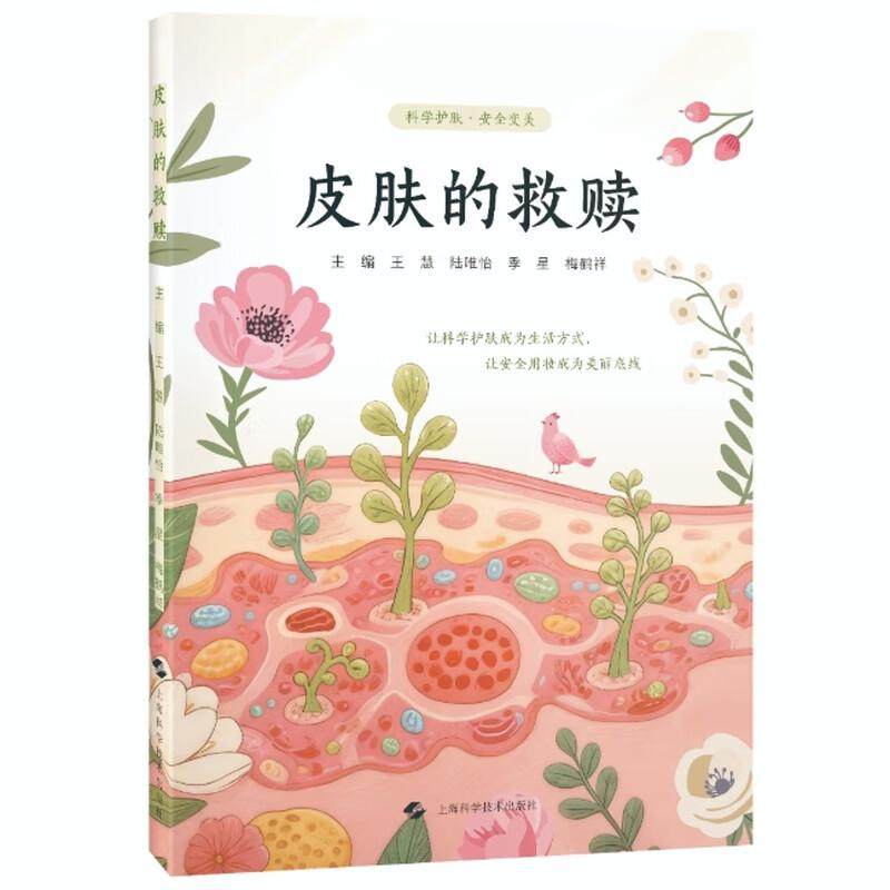 皮肤的救赎 王慧 陆唯怡 季星 梅鹤祥 肤质分类 美容护肤产品配方成分介绍 化妆品原料安全性 风险评估等知识等上海科学技术出版社