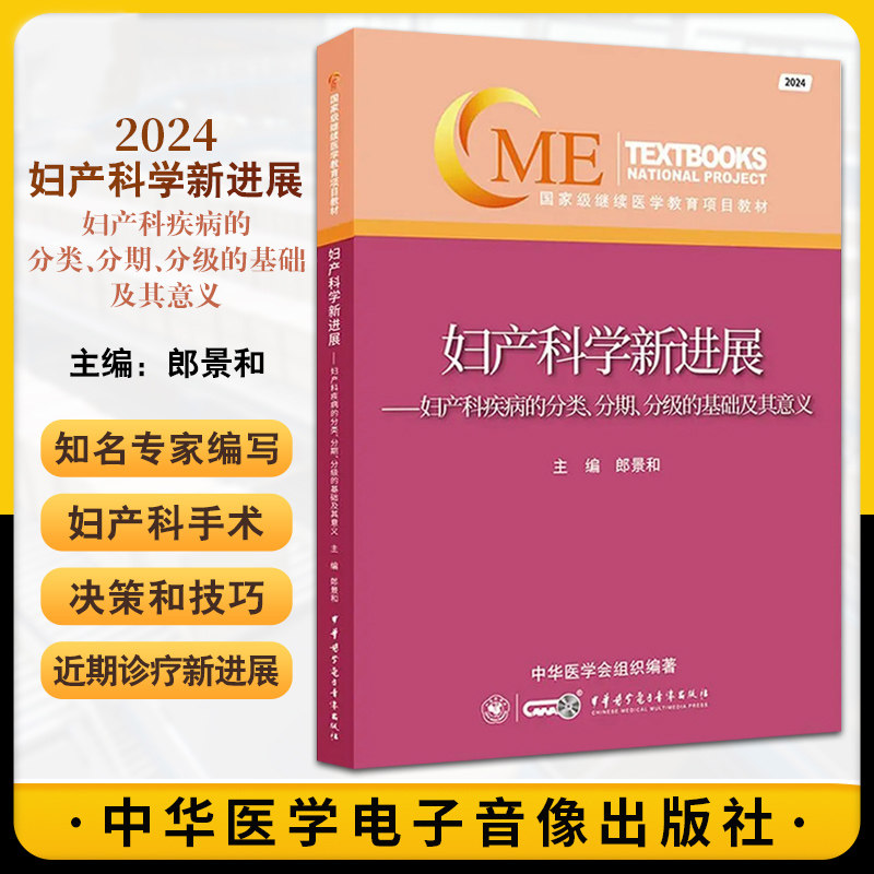 2024妇产科学新进展 妇产科疾病的分类分期分级的基础及其意义 郎景和主编 中华医学电子音像出版社 继缕医学教育项目教材