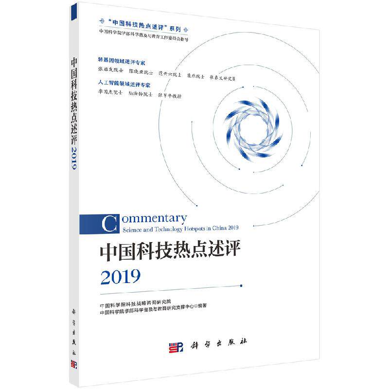 中国科技热点述评2019/中国科学院科技战略咨询研究院