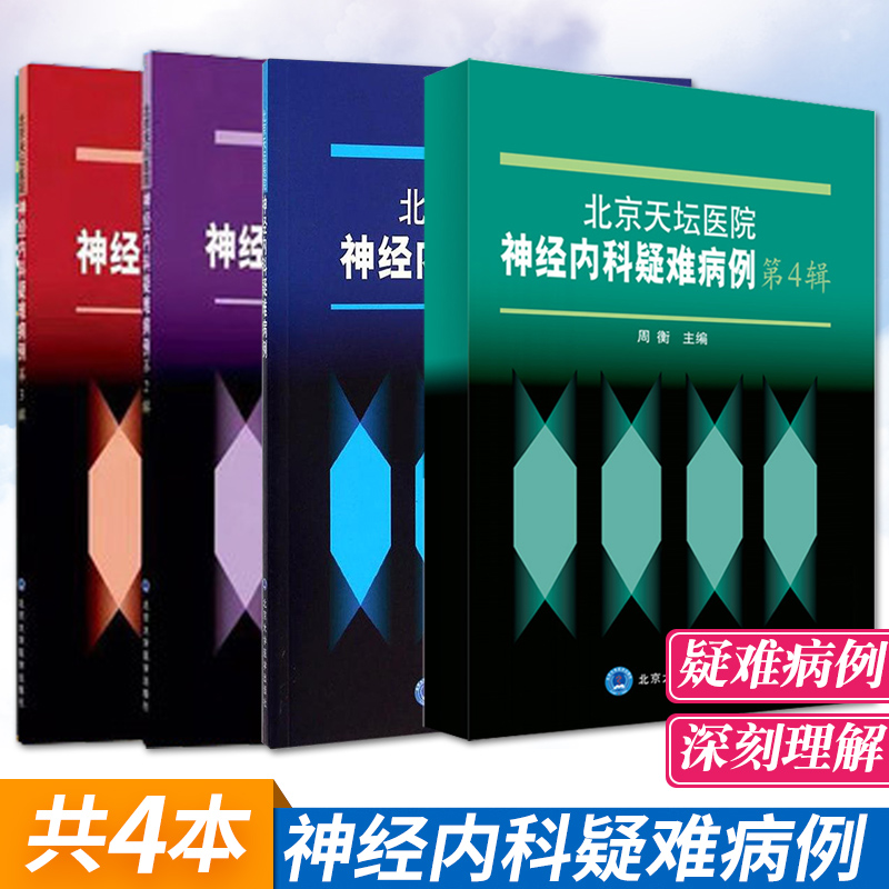 北京天坛医院神经内科疑难病例+神经内科疑难病例第2辑+神经内科疑难病例第三辑+神经内科疑难病例第4辑 4本北京大学医学出版社