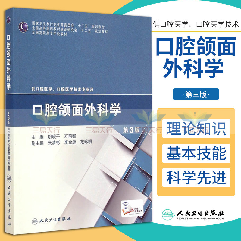 ZJ正版口腔颌面外科学第三版胡砚平,万前程人卫 9787117200202