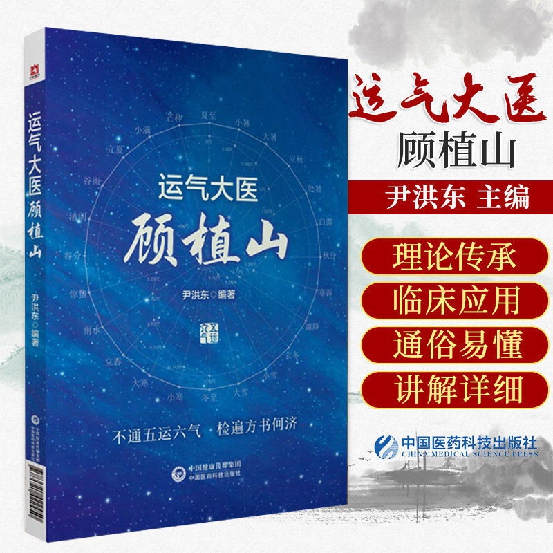 运气大医顾植山 系统地阐述了顾植山对五运六气学说的深入探索和宝贵贡献 尹洪东主编 9787521422450 中国医药科技出版社 - 实物图