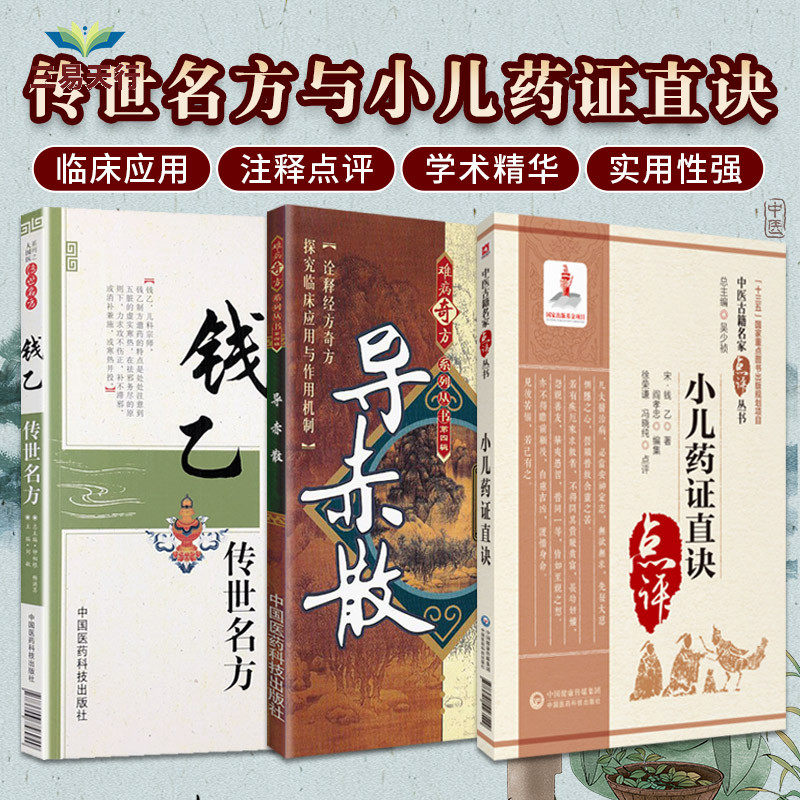 小儿药证直决 钱乙传世名方 导赤散 三本套装 指导中医儿科临床用药