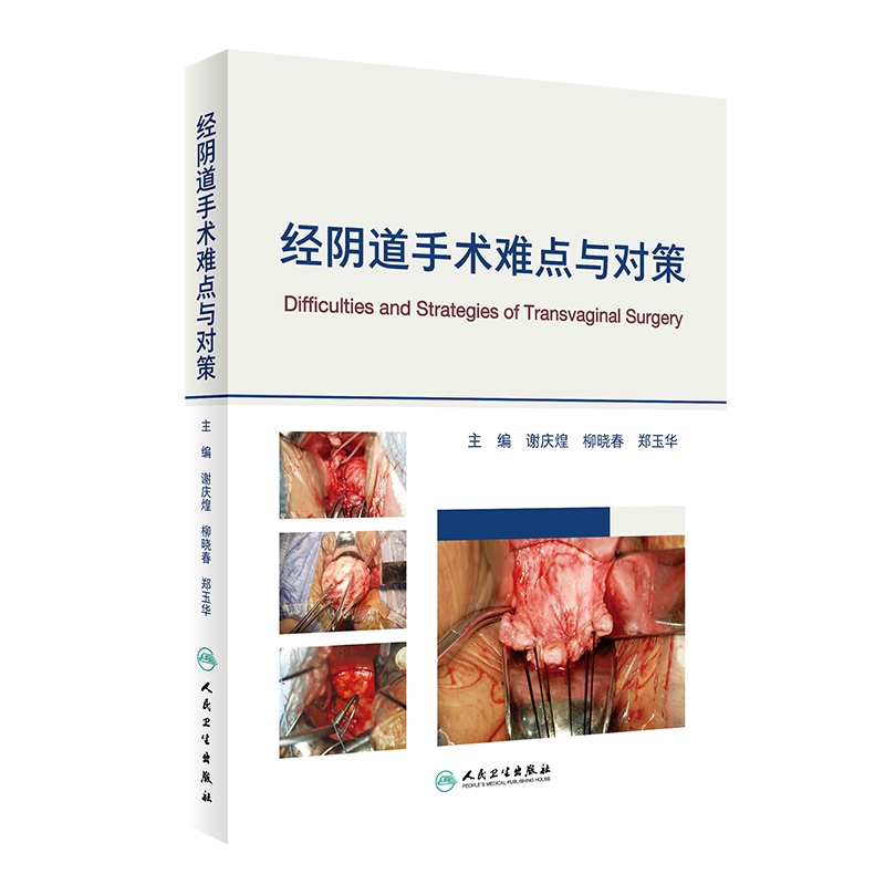 经阴道手术难点与对策 妇产科学 医学书籍 谢庆煌 柳晓春 郑玉华 主编 9787117296939 2020年4月参考书 人民卫生出版社