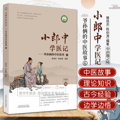 小郎中学医记爷孙俩的中医故事6 曾培杰 陈创涛 本书以故事为载体讲解中医理论和古今临床经验 中医书籍 中国中医药出版社