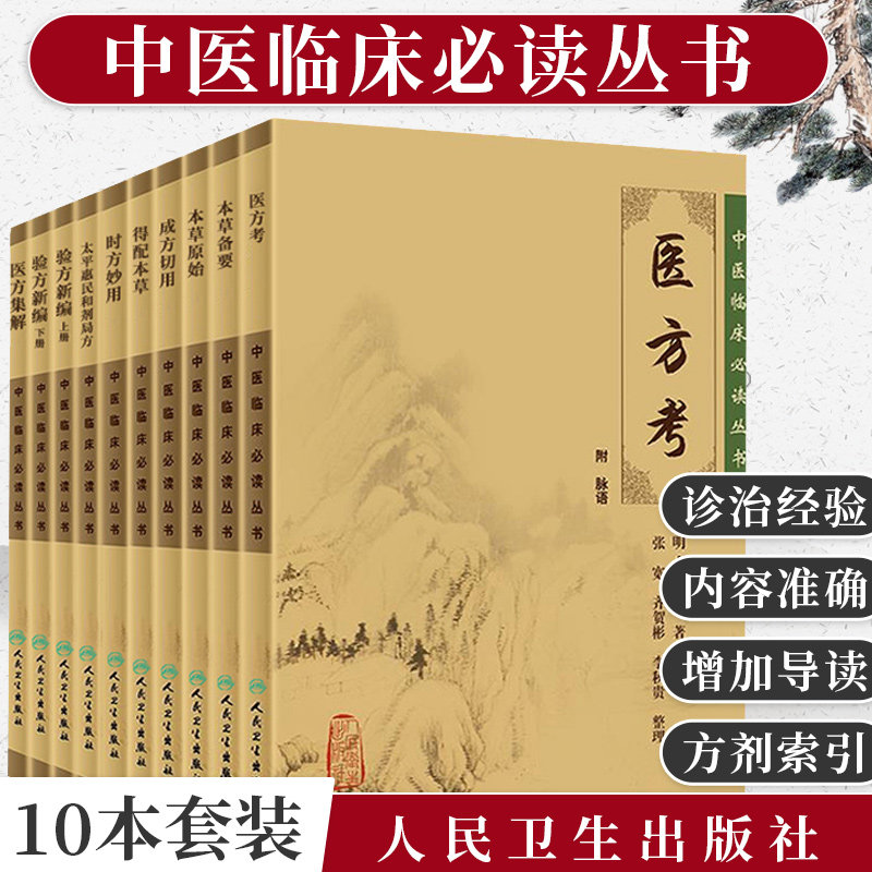 中医临床丛书 医方考+本草备要+本草原始+成方切用+得配本草+时方妙用+太平惠民和剂局方+验方新编上 下册+医方集解 十本套装
