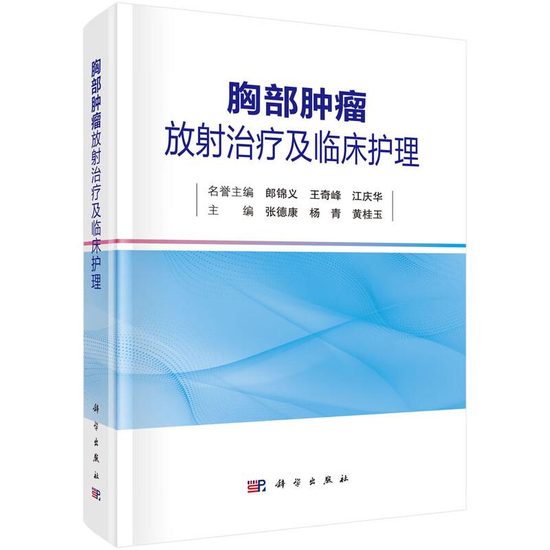 胸部肿瘤放射治疗及临床护理 涵盖放射治疗的基础知识设备应用治疗技术、固定技术、胸部肿瘤放射治疗方案及临床护理要点等内容。