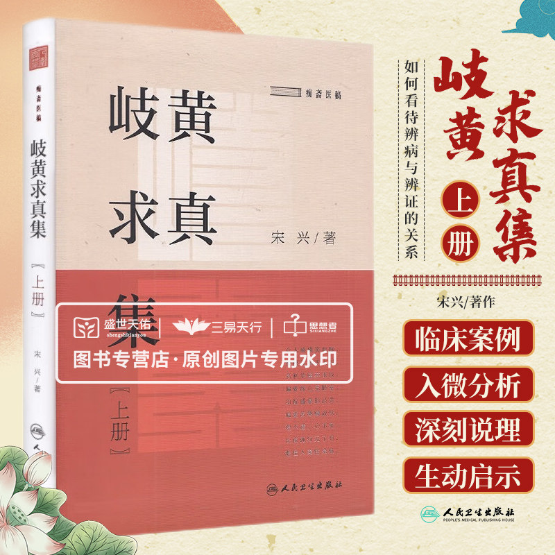 岐黄求真集 上册 痴斋医稿 中医学 如何看待中医学科性质中医病因学成 中医阴阳五行学说中医科学性问题 宋兴 人民卫生出版社