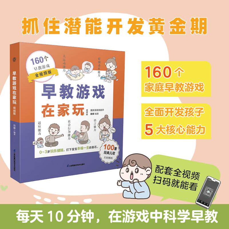 早教游戏在家玩 把握0~3岁黄金期:在游戏中养育健康聪明的宝宝 0~3岁,父母不要缺席宝宝发育的黄金期 游戏玩得好,等
