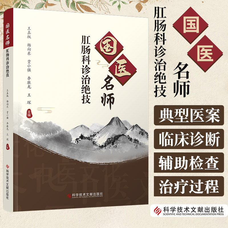国医名师肛肠科诊治绝技 王真权 科学技术文献出版社 杨廷芳学术思想与诊治绝技 典型医案 黄术胶囊 清热润肠 通便止血法治疗肛裂