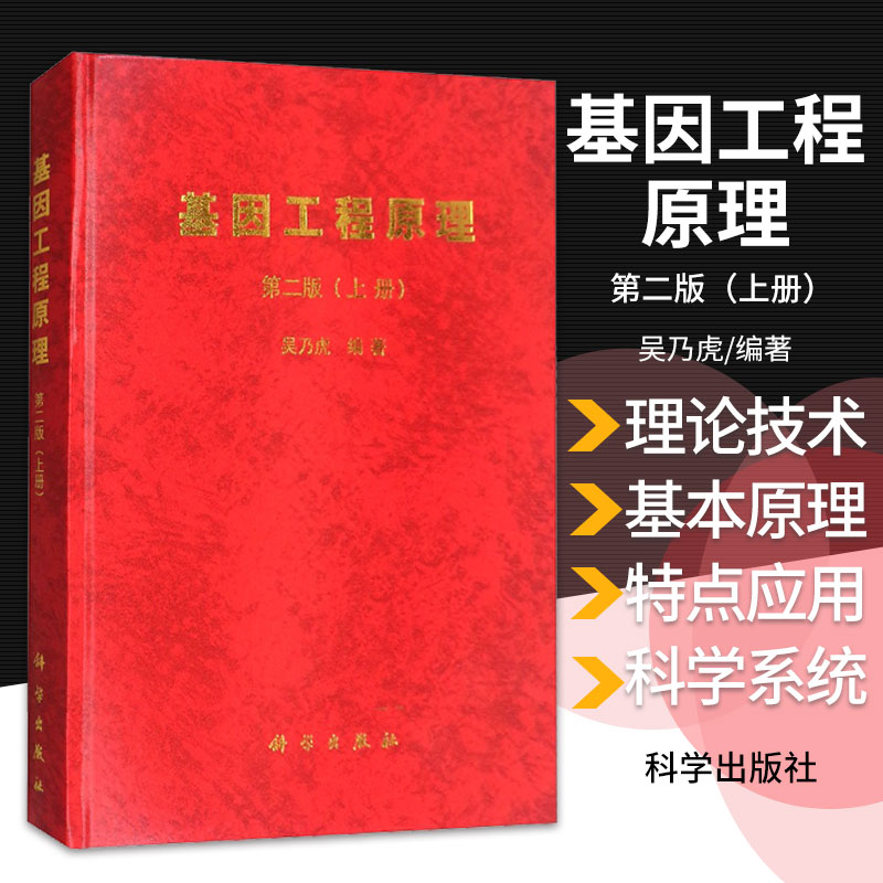 新版基因工程原理版上册吴乃虎编著基因研究的发展及基因的现代概念核酸的凝胶电泳科学出版社 9787030059314