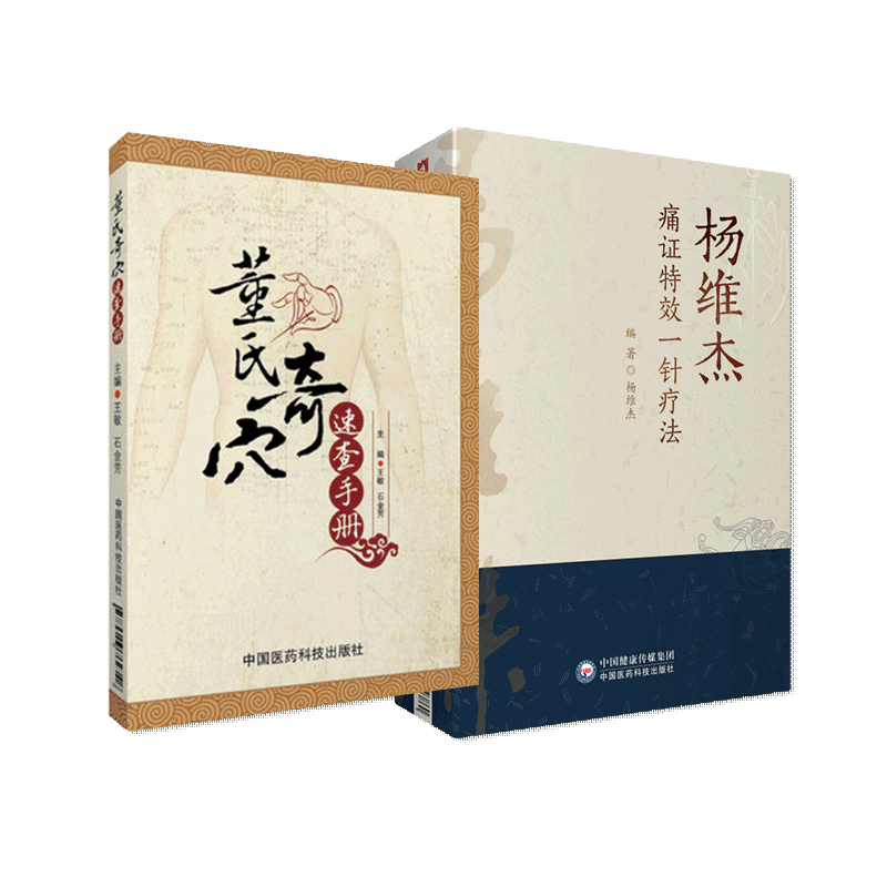 全2册 杨维杰痛证 一针疗法+董氏奇穴速查手册 针灸学书中医针灸穴位图解基本功书籍自学入门穴位挂图视频针灸治疗学基础理论
