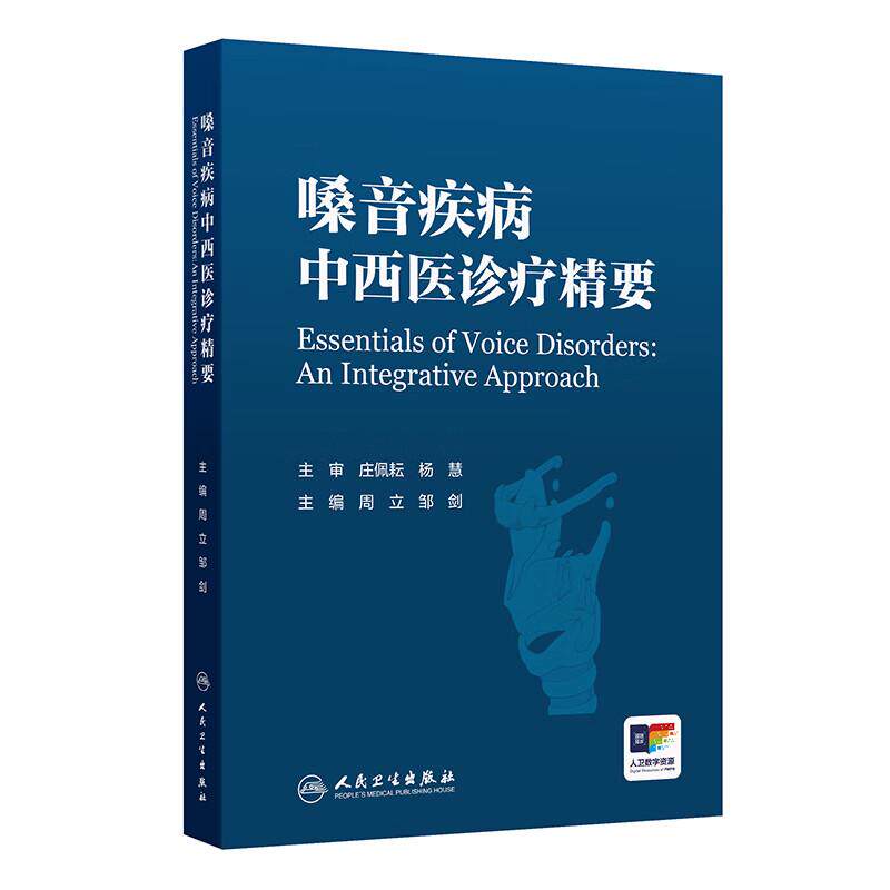 嗓音疾病中西医诊疗精要 周立 邹剑 涵盖解剖生理病理等嗓音疾病基础知识以及嗓音评估手术和中西医结合 康复等 人民卫生出版社