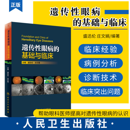 遗传性眼病的基础与临床 眼科学 临床医学 基础医学 2019年11月参考书 盛迅伦 庄文娟 主编 9787117287302 人民卫生出版社