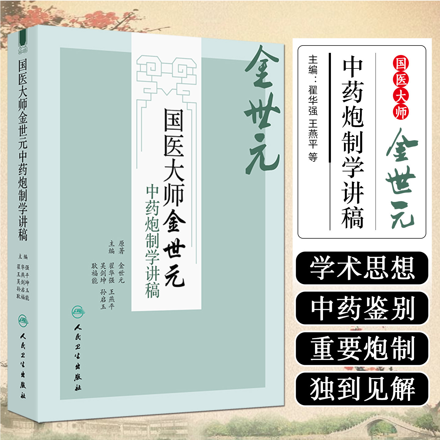 国医大师金世元中药炮制学讲稿 金世元 原著 翟华强 王燕 等主编 主要总结了金老炮制学术思想和临床经验等 人民卫生出版社