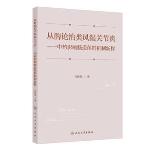 从脾论治类风湿关节炎中药影响肠道菌群机制新探马艳苗涵盖了从脾论治类风湿关节炎的理论基础肠道菌群与类风湿关节炎发病的关系等