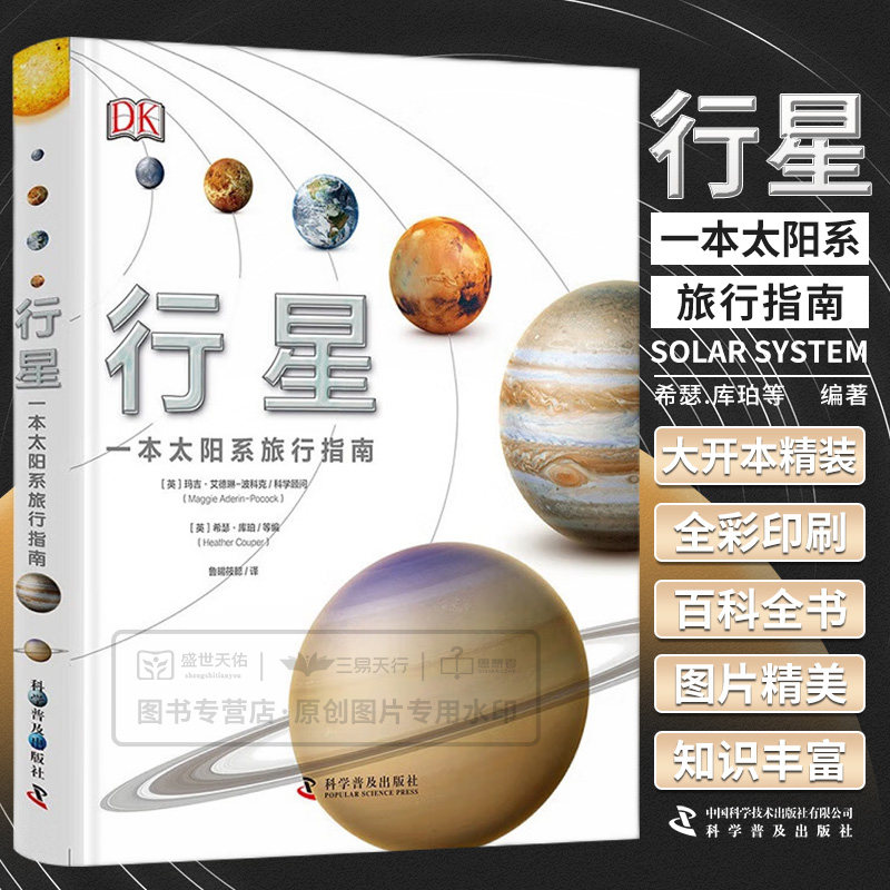 行星 一本太阳系旅行指南 希瑟库珀等编著 行星百科全书 目前人类掌握的行星的知识 大量实拍与想象图片 科学普及出版社