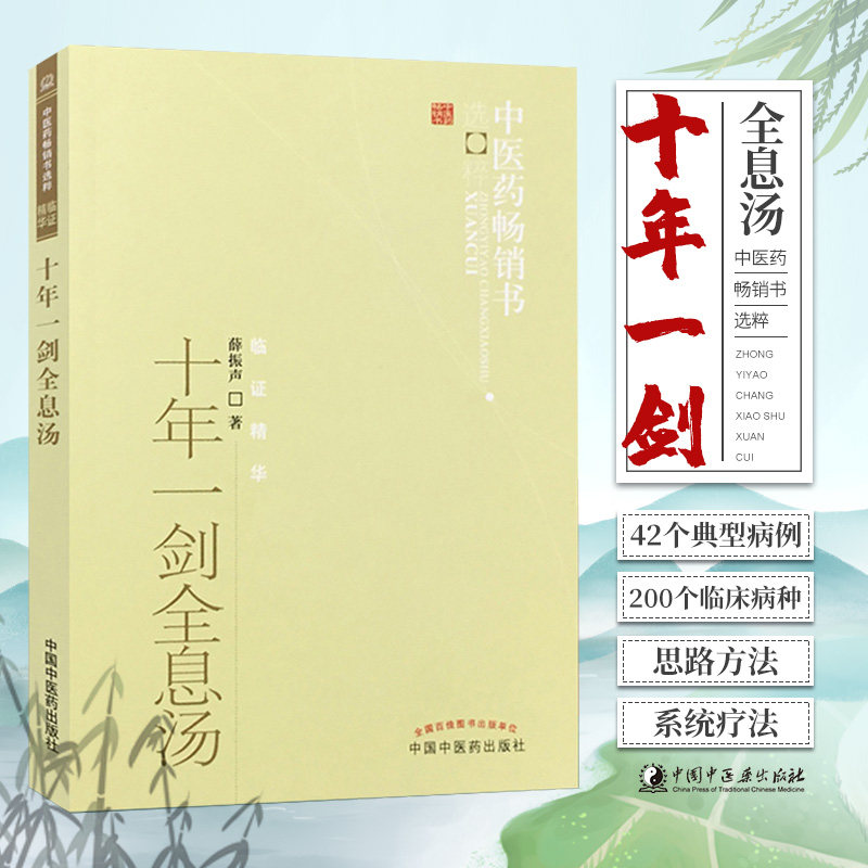 正版十年一剑全息汤薛振声著中医药书选粹临证精华疾病中医整体观与中药系统疗法中医临床治疗经验医案验方与典型病例