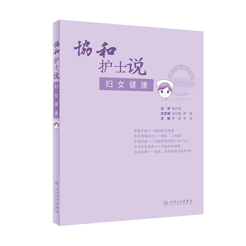 协和护士说 妇女健康 李颖 李蕊 主编 女性备孕 生产 产后护理 日常保健 妇科疾病预防 备孕宝典 人民卫生出版社 9787117314237