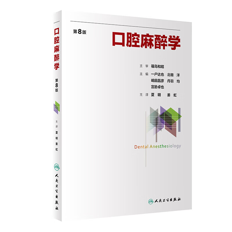 口腔麻醉学 第8版 夏明 姜虹 主译 人民卫生出版社 口腔麻醉学的基本理论 麻醉药理 临床麻醉 疼痛治疗 危重医学 循证医学