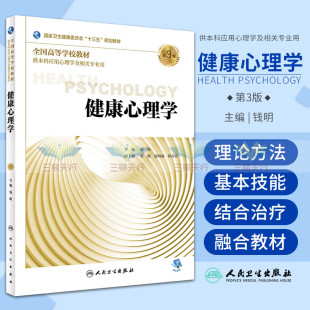 十三五规划教材 供本科应用心理学及相关专业用 钱明主编 健康心理学 人民卫生出版 第三版 2018年9月出版 社 第3版