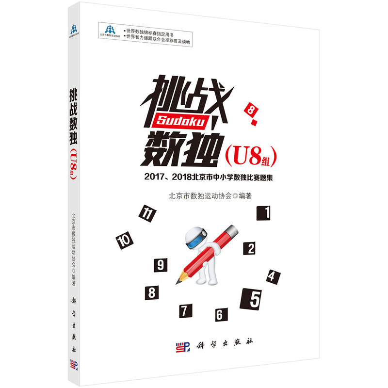 挑战数独:2017/2018北京市中小学数独比赛题集.U8组
