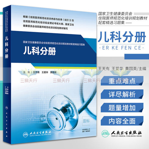 儿科分册 卫生健康委员会住院医师规范化培训规划教材配套精选习题集 天有 爱华主编 9787117303187 人民卫生出版社