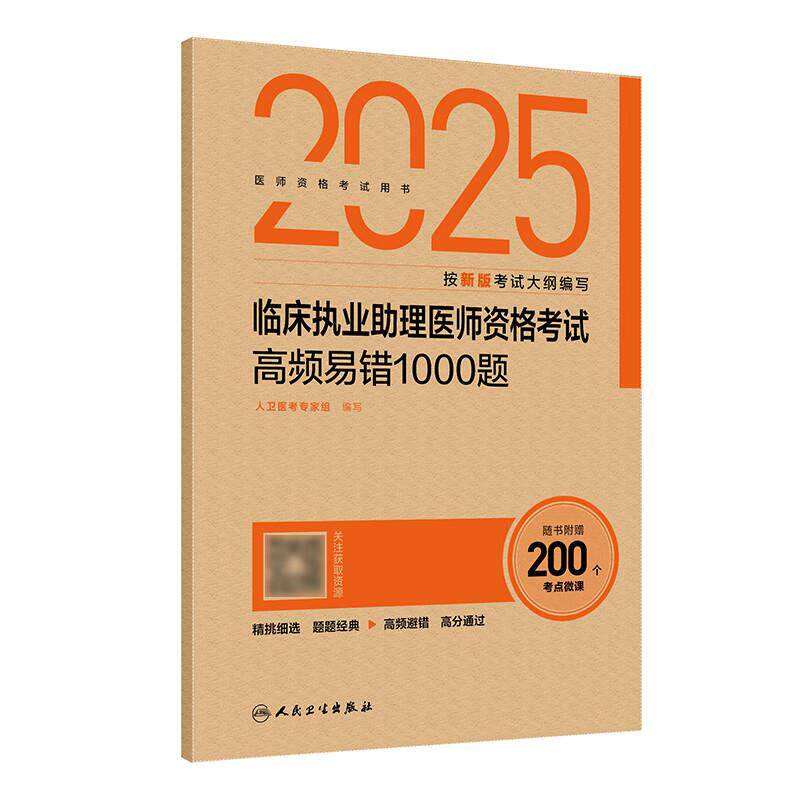 2025临床执业助理医师资格考试高频易错1000题 人卫医考专家组编写 医师资格考试用书 2025执业医师 9787117374118人民卫生出版社