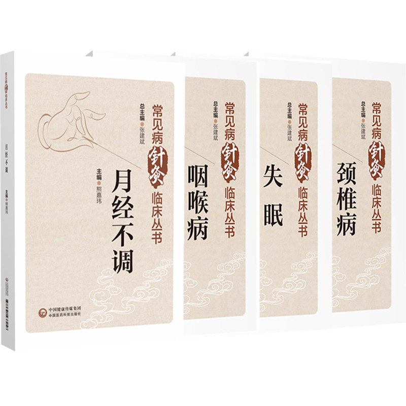 全4册 颈椎病(常见病针灸临床丛书)+失眠(常见病针灸临床丛书)+咽喉病+月经不 针灸治疗颈椎病的临床经验 中国医药科技出版社