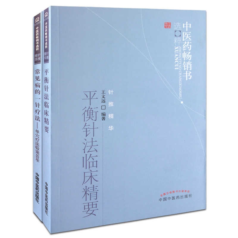 平衡针法临床精要+常见病的一针疗法单穴疗法验案荟萃 2本套装 王文远 中国中医药出版社 单穴疗法 理论研究16篇 基础研究10篇