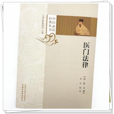 医门法律（中医必读经典丛书）喻昌撰 阐明贻误病机之理不仅指出医生出现差错的原因和所负的罪责 内容丰富 中国中医药出版社