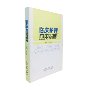 临床护理应用指南 郝清凡 主编 9787538470291 吉林科学技术出版社 专科核心能力提升引导丛书 研究生 供临床医学 医学护理书籍