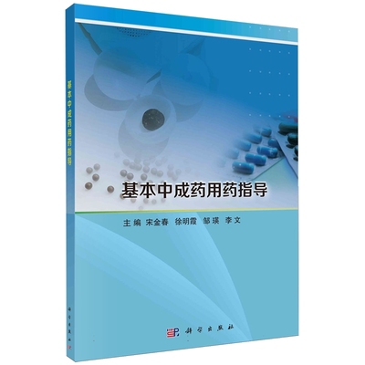 基本中成药用药指导 科学出版社 宋金春 等编 专注于中成药涵盖内科 外科 妇科 眼科 耳鼻喉科 骨伤科 儿科用药指导的实用手册