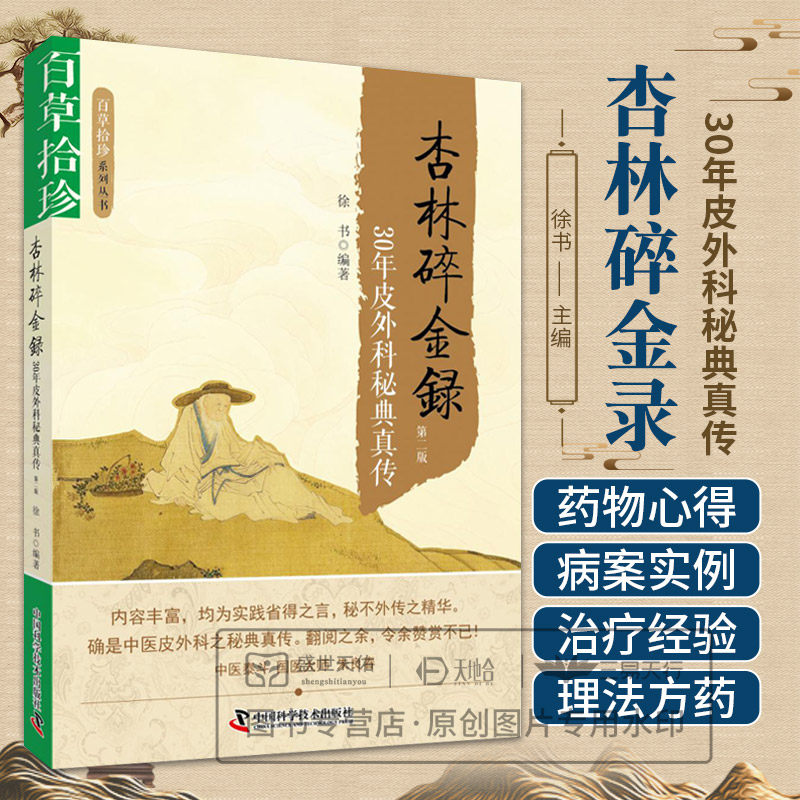 杏林碎金录30年皮外科秘典真传 徐书著 内容包括屡用屡效方十五味药物心得外科疑难病治疗经验医话杂说五部分 中国科学技术出版社