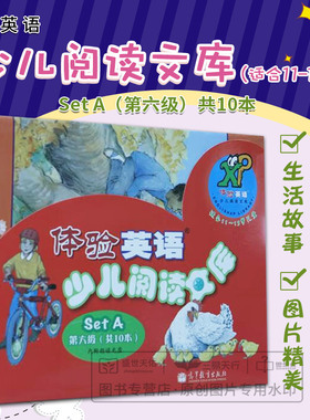 SetA --体验英语少儿阅读文库第六级共10册 高等教育出版社  级别界定循序渐进阅读话题丰富多彩适用不同年龄和年级的学生