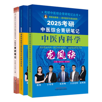 3册2025年中医综合考研中综学霸研霸笔记真题用书题库研究生考试医学龙凤决龙凤诀内科针灸中药傲视宝典傲世红研知己红颜煎煮真题