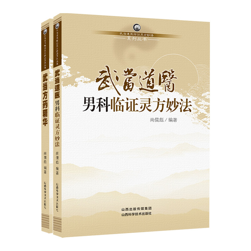 武当道医男科临证灵方妙法+武当方药精华 武当道医临证灵方妙法系列 2本 山西科学技术出版社 理论与新知 男性病的生理病理及相关