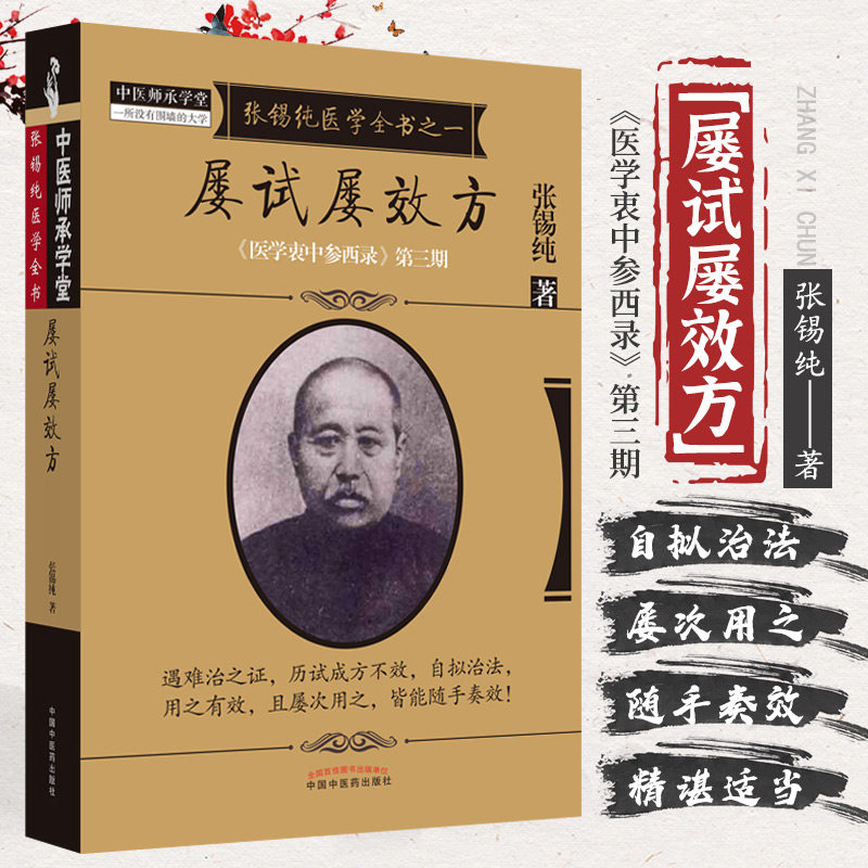 正版张锡纯医学全书之一屡试屡效方医学衷中参西录第三期张锡纯著9787513239646中国中医药出版社怎么样,好用不?