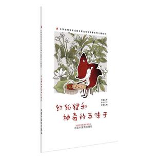 涂末末绘 书小言文 中华 传统文化中医药知识启蒙系列儿童绘本 社 红狐狸和神奇 中医绘本9787513296175中国中医药出版 五味子