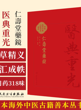 仁壽堂藥鏡 郑二阳 人民卫生出版社 医典重光 珍版海外中医古籍善本丛书 炮制法 常用药318味 本草精义 中医药管理局重点课题