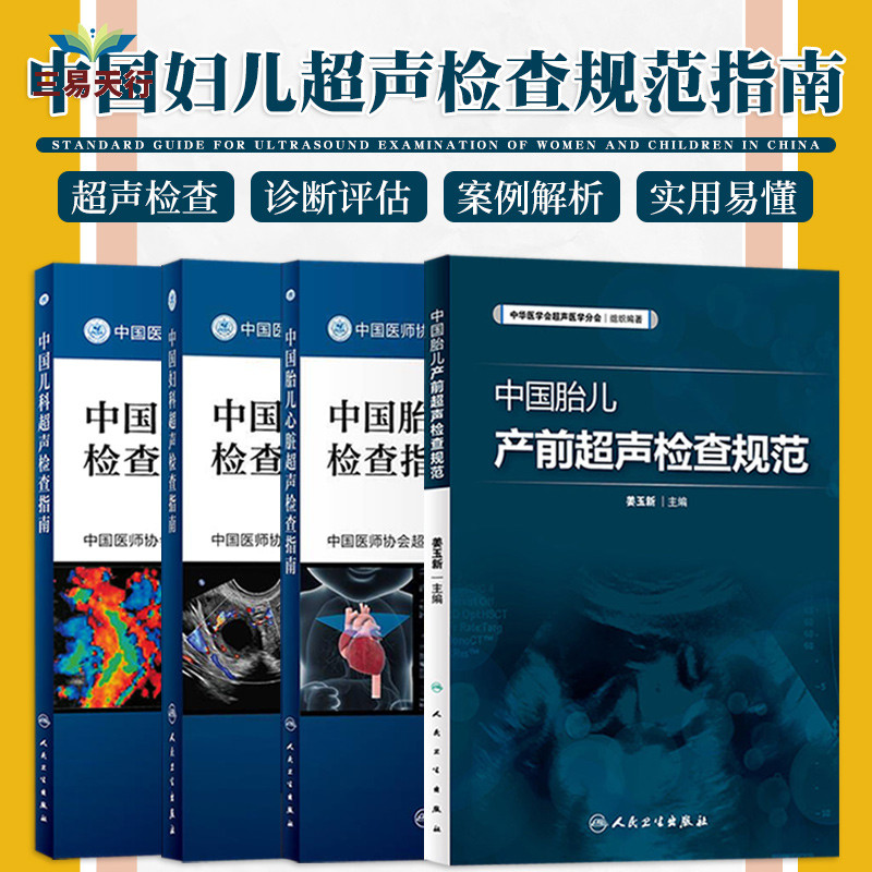 中国儿科超声检查指南+中国妇科超声检查指南+中国胎儿产前超声检查规范+中国胎儿心脏超声检查指南 四本套装 影像医学 超声检查