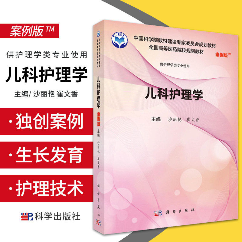 儿科护理学 案例版 沙丽艳 崔文香主编 生长发育规律和影响因素 常见肿瘤患儿的护理 危重症患儿的护理 科学出版社 9787030557773