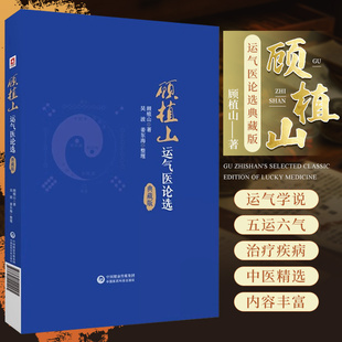 顾植山运气医论选 典藏版 中国医药科技出版社 文化卷 医论卷 抗疫卷和传承卷 五运六气各层次气化的致病规律 五运六气原理