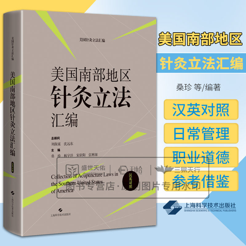 美国南部地区针灸立法汇编汉英对照 桑珍等著 将美国47个州针灸法律英文文本进行了收集翻译校对和法律评析 上海科学技术出版社