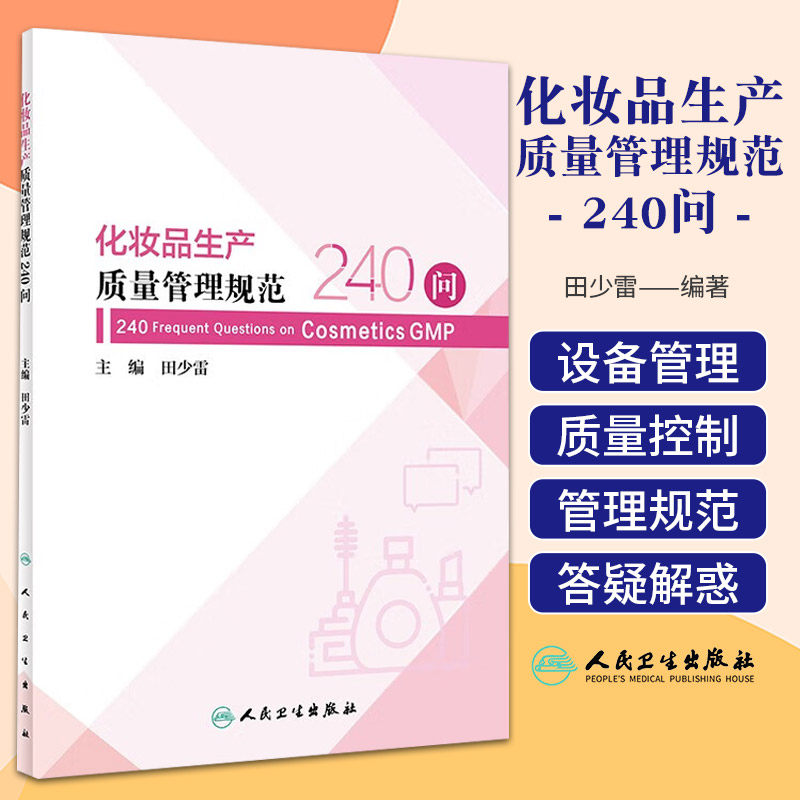 化妆品生产质量管理规范240问 人民卫生出版社 田少雷 机构与人员 质量保证与控制 生产设施与设备管理 物料与产品 生产过程管理
