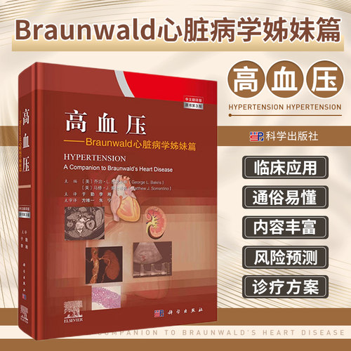 高血压 Braunwald心脏病学姊妹篇 全球心血管疾病风险预测 发病机制及原因 与高血压相关的各种因素的研究 于勤 科学出版社
