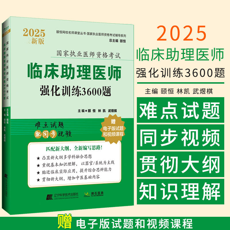 2025临床助理医师强化训练3600题颐恒辽宁科学技术出版社颐恒网校名师课堂丛书 执业医师资格考试辅导系列 执业医师资格考试
