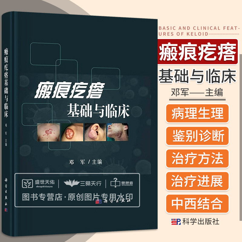 瘢痕疙瘩基础与临床 邓军主编 瘢痕疙瘩基础知识实验研究流行病学病理及病理生理 其他皮肤科纤维化疾病 皮肤免疫学 科学出版社