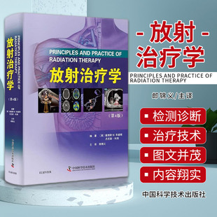 方方面面 适用于放射治疗专业 中国科学技术出版 放射治疗学 肿瘤医师 放射肿瘤 第4四版 放射生物以及放射治疗技术 郎锦义 社